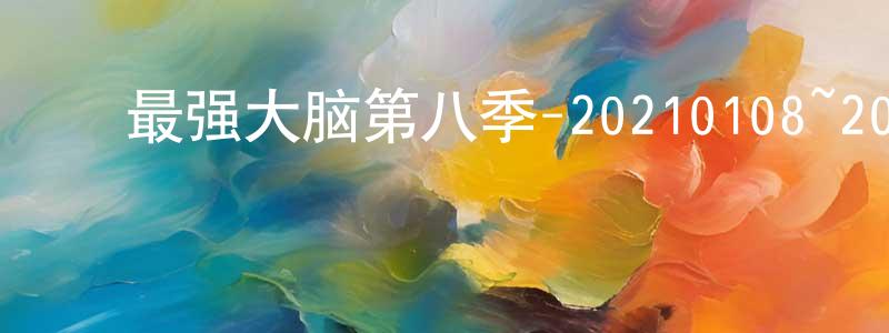 ﻿蔡朦的个人主页,﻿最强大脑第八季-20210108~20210129迅雷下载_电影天堂